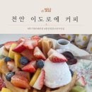 천안 병천 이도로에커피 브런치 찐맛집 강추! 내돈내산 후기