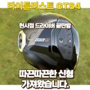 드림마켓 | 타이틀리스트 GTS4 실제 구매후기와 드림파크CC에서 사용한 후기 (feat.골프존마켓, 최저가 할인구매정보)