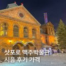 일본 삿포로 맥주 박물관 시음 후기, 셀프 투어 예약 운영시간