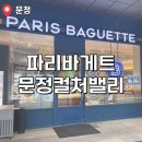 문정 직장인 점심 성지 찾음🥗 파리바게뜨 문정컬처밸리점 또또또간집 인증