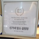 곰탕연구가 | 대통령 시상 기념 할인 행사! 명인이 만든 곰탕 맛본 후기[신재우 명인설렁탕 라페스타점]