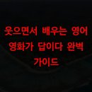 한글 배움반-2단계(중급) | 웃으면서 배우는 영어 영화가 답이다 완벽 가이드