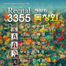 제12회 3355독창회 / 11월 3일(일요일 5시) 카페 첼리스타 이미지