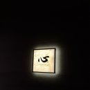 스시신 - 고양시 일산동구 연리지로 51 | 스시신