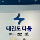다움태권도장 이미지