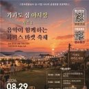 가파도의 여름밤이 특별해진다…29일 ‘섬 야시장·파머스 마켓 축제’ 이미지