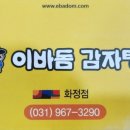 이바돔감자탕 화정점 이미지