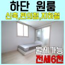 씨유하단가락원룸점 | 조용한 신축급 사하구 하단동 원룸 전세, 동아대 원룸