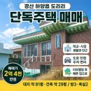 하양명가공인중개사무소 | 경산 하양읍 도리리 단독주택 매매 2억대 하양 주택, 학교·시장·택지지구 인근 생활권 좋은 집