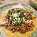 폰다 | 양재천 타코 맛집 라폰다 솔직 후기 - 제대로 된 타코를 먹고 싶다면😋