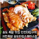 송도 족발 맛집 인천대입구역 귀한족발 송도타임스페이스점