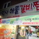 원조이박사해물갈비찜 이미지