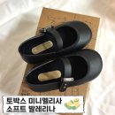 렉스소프트 | 토박스 미니멜리사 소프트 발레리나 베이비 블랙 샌들신발 140 후기