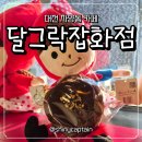 동대전로 | 대전 자양동 카페 달그락잡화점 유행 지나도 여전히 핫한 두쫀쿠 솔직후기(주차팁)