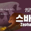 성경에센스 - #스바냐 편_[BibleEssence - Zephaniah] 이미지