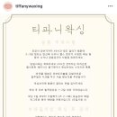 티파니뷰티샵