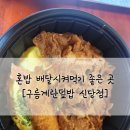 구름계란덮밥신당점 | [문꿀] 신당동 배달맛집 구름계란덮밥 신당점 <내돈내산 리얼후기>