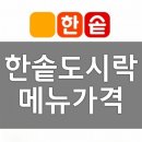 한솥도시락 부평청천점 | 한솥도시락 메뉴 가격