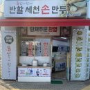 [대구/달성군] 숨은 만두맛집 : 반할세천손만두