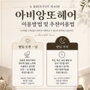 아비앙또헤어