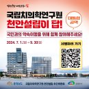 「국립치의학연구원 천안 설립」범도민 100만인 서명운동 안내 이미지