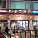 구이고기촌 이미지