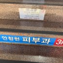 안창헌피부과의원 네이버블로그