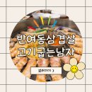 그남자고깃집반여점 | [먹어요]반여동삼겹살 고기굽는남자 부산반여점