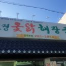 보경옻닭해장국 이미지