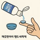 삼현유통 - 부천시 오정구 | [제품협찬] 렌즈 세척 하나로 착용감이 이렇게 달라진다고? 깨끗한아이 렌즈세척액 솔직 후기✨