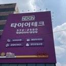 타이어테크 은평점 이미지