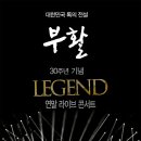 부활 레전드 콘서트 이미지