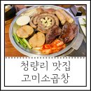 고미소곱창