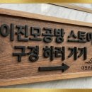 이진모공방
