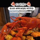 원미구 송내대로73번길 21 | [공지] 송내역 맛집 | 전국최저가 랍스타 씨푸드보일링 부천맛집 by 클램블리