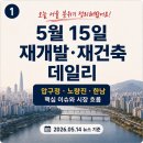 압구정현대반포공인중개사사무소 | [재개발 재건축 데일리] 5월15일 압구정·노량진·한남, 오늘 서울 분위기 정리