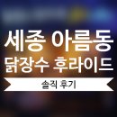 세석빌딩 | [세종/아름동] 닭장수 후라이드 아름점 솔직 후기