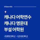 캐나다 어학연수: 캐나다 명문대 어학원 — 캐나다 대학교 부설 어학원 비교 (토론토 대학교 vs 오타와...
