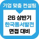 한국동서발전(주) | 한국동서발전 면접 후기 기출 4직급 PT 토론 인성 준비 교육