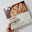 6990 | [요모조모 EP 269] 홈플러스 심플러스 피자, 마르게리따 머쉬룸 1+1 6990원 피자 솔직 후기