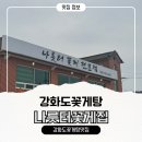 강화꽃게집 | 강화도 꽃게탕 맛집 나룻터꽃게집 강화본점 22개월 아기랑 다녀온 솔직후기