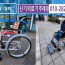 신기의료기 주례점 이미지