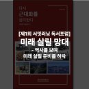 [제1회 서밋러닝 독서포럼] 미래 살릴 망대 - 역사를 보며 미래 살릴 준비를 하자