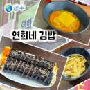 연희네김밥 이미지
