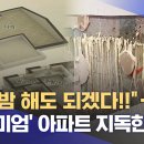 "프리미엄 아파트라 광고하더니‥" 물 새는 신축 아파트 (2025.09.28/뉴스데스크/MBC강원영동) 이미지
