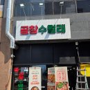 춘천 우두동 맛집 곱창수월래 곱대염세트 후기