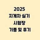 대영자동차정비 | 2025년 지게차운전기능사 실기 시험장별 지게차 기종 및 후기