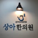 상아한의원 이미지