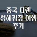 중국 다롄 성해광장 여행 후기