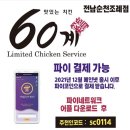 60계치킨순천조례점 이미지